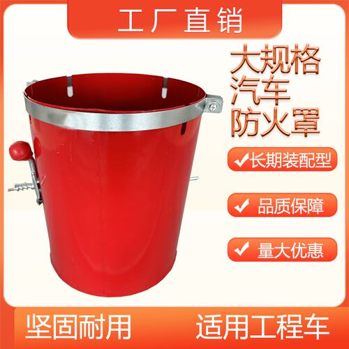 大规格汽车防火罩大口径长期装配型排气管防火帽工程车发电机阻火