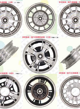 电动三轮车300-8寸铝合金钢圈电动四轮铝合金前圈后圈铝圈配件