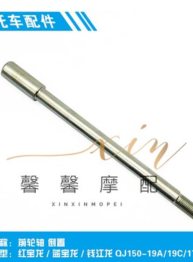 钱江配件红宝龙蓝宝龙 钱江龙QJ150-19A/19C/17A/29B 前轮轴 倒置