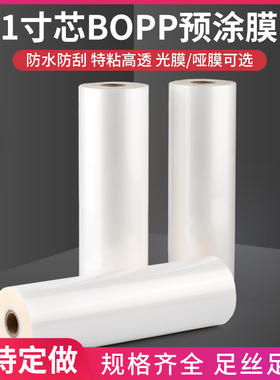 预涂膜1寸芯BOPP覆膜光哑磨纱单面双面卷膜图文相片A4A3A2热裱膜
