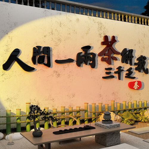 茶室背景墙面装饰艺馆叶店文化贴纸画背景氛围布置中式高级感环创