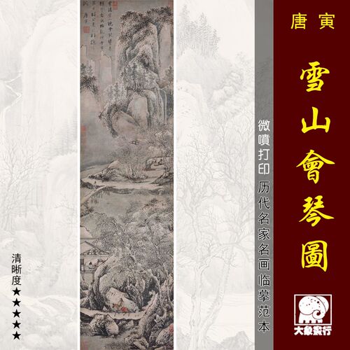 唐寅雪山会琴图雪景山水画国画临摹范本中式装饰画艺术微喷画心