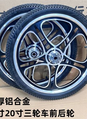 加厚三轮车轮组前后轮改装车助力车人力车铝合金16寸20寸老年车