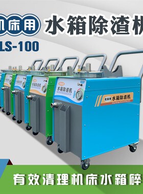 CLS-100机床用水箱除渣机 切削液槽清理机吸屑清除底屑过滤循环机