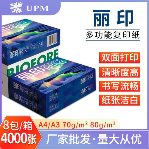 【整箱】UPM丽印复印纸打印纸80g70g白纸草稿绘画学生办公A4A3