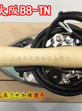 大阪B8-TN蒸汽电加热烫斗工业大烫全蒸汽熨斗手拔式蒸汽B8T电烫斗