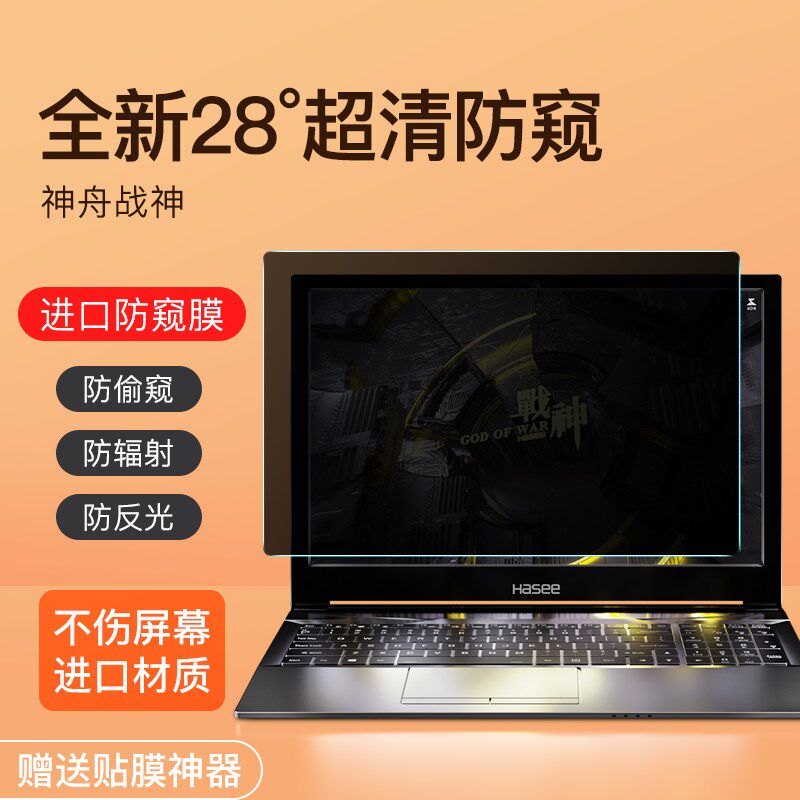 适用于神舟战神Z8D6防窥膜S8笔记本Z7电脑G8神州S7战神Z9屏幕膜S9