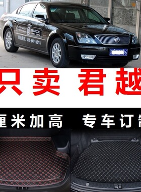 06 07 08年2006 2007 2008老款别克君越后备箱垫子高边尾箱行李箱