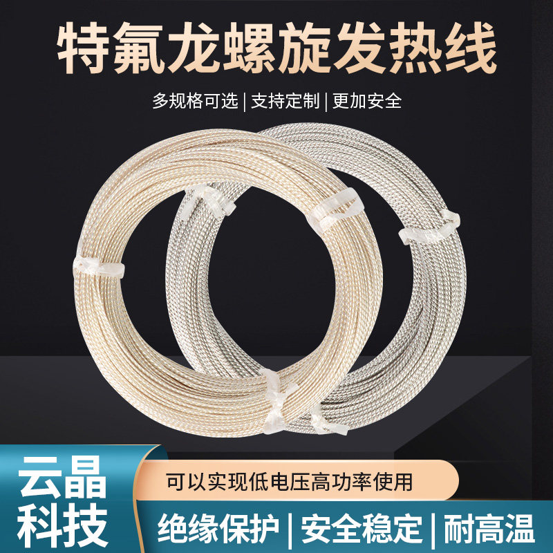 特氟龙低压加热线 柴油防冻电热丝 低压电热毯丝5V-12V-24V-36V