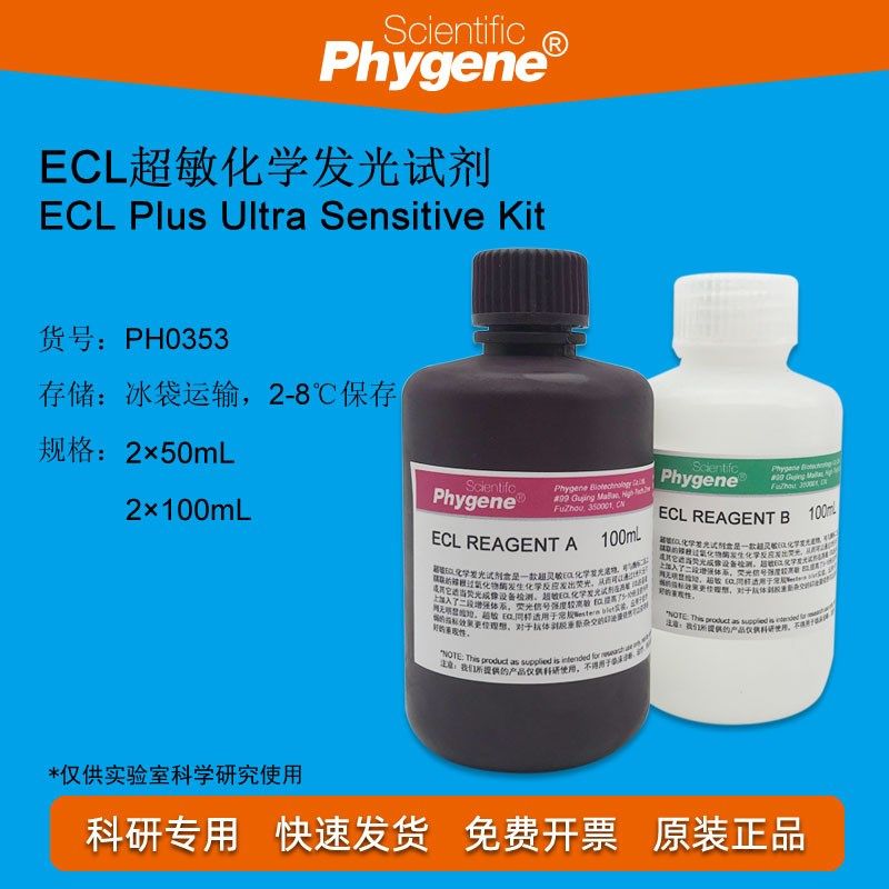 ECL超敏化学发光试剂 ECL底物显色液 科研实验 PH03 PHYGENE,工业油品/胶粘/化学/实验室用品,试剂,淘宝优惠券,粉丝福利购,淘宝优惠卷
