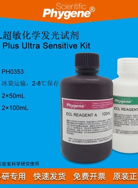 ECL超敏化学发光试剂 ECL底物显色液 科研实验 PH03 PHYGENE