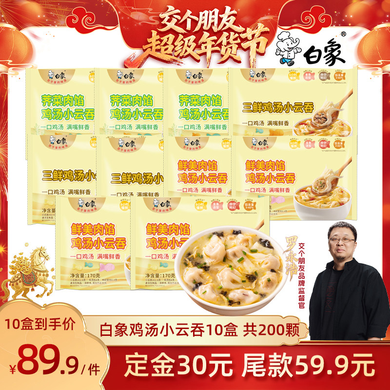 【交个朋友先加购 20日早10付定】白象鸡汤小云吞馄饨抄手10盒,粮油调味/速食/干货/烘焙,馄饨/抄手/云吞/肉燕,淘宝优惠券,粉丝福利购,淘宝优惠卷