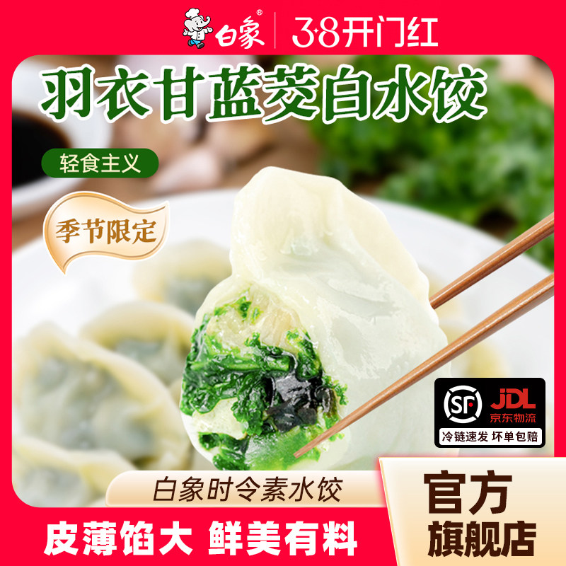 【配料表干净】白象羽衣甘蓝冬菇冬笋素水饺饺子蒸饺煎饺速食冻品