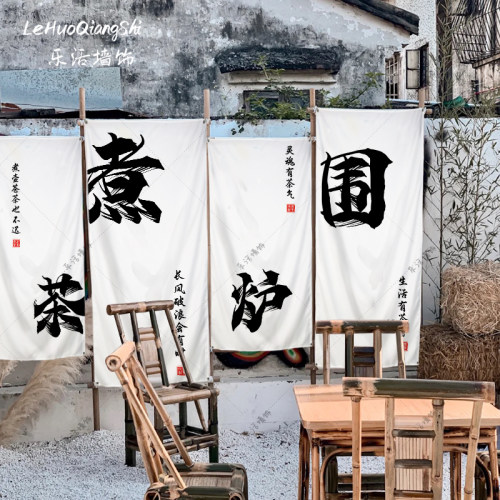 茶馆围炉煮茶挂布中式文字背景布场景布置氛围感装饰布高级感挂毯