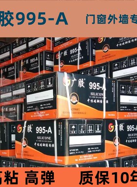 广胶995A中性硅酮结构胶外墙工程胶门窗胶耐候填缝密封胶防水软胶
