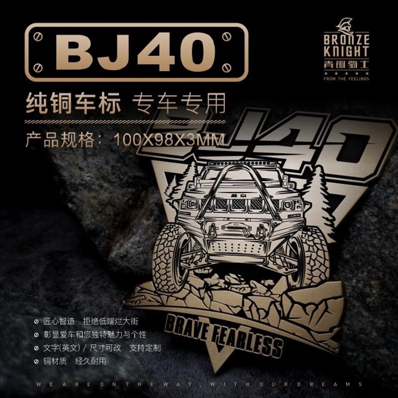 北京BJ40金属车贴立体标车身车尾中网改装贴定制个性车队金属车标