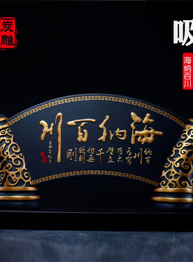 金乌炭雕海纳百川办公室书桌面活性炭摆件送领导高档创意商务礼品