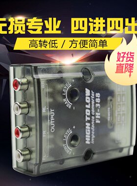 汽车音响丹麦高转低4路四进四出高保真有源高转低车载4路音频输出