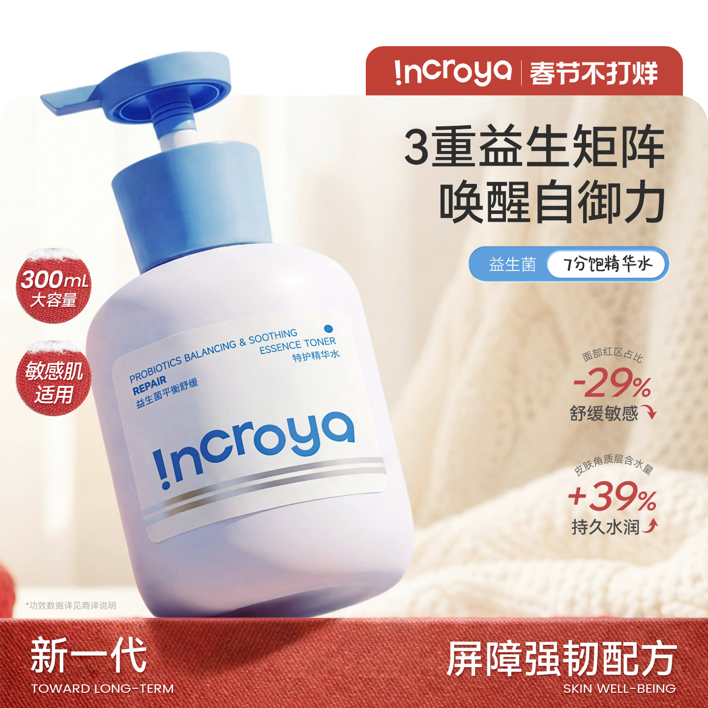 INCROYA益生菌Pro精华水补水爽肤保湿护肤湿敷舒缓修护敏感肌适用