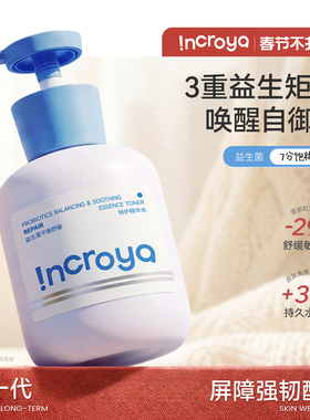INCROYA益生菌Pro精华水补水爽肤保湿护肤湿敷舒缓修护敏感肌适用