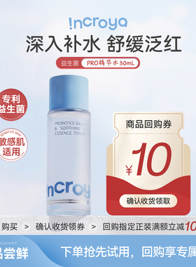 【天猫U先】INCROYA益生菌Pro精华水30ml体验装