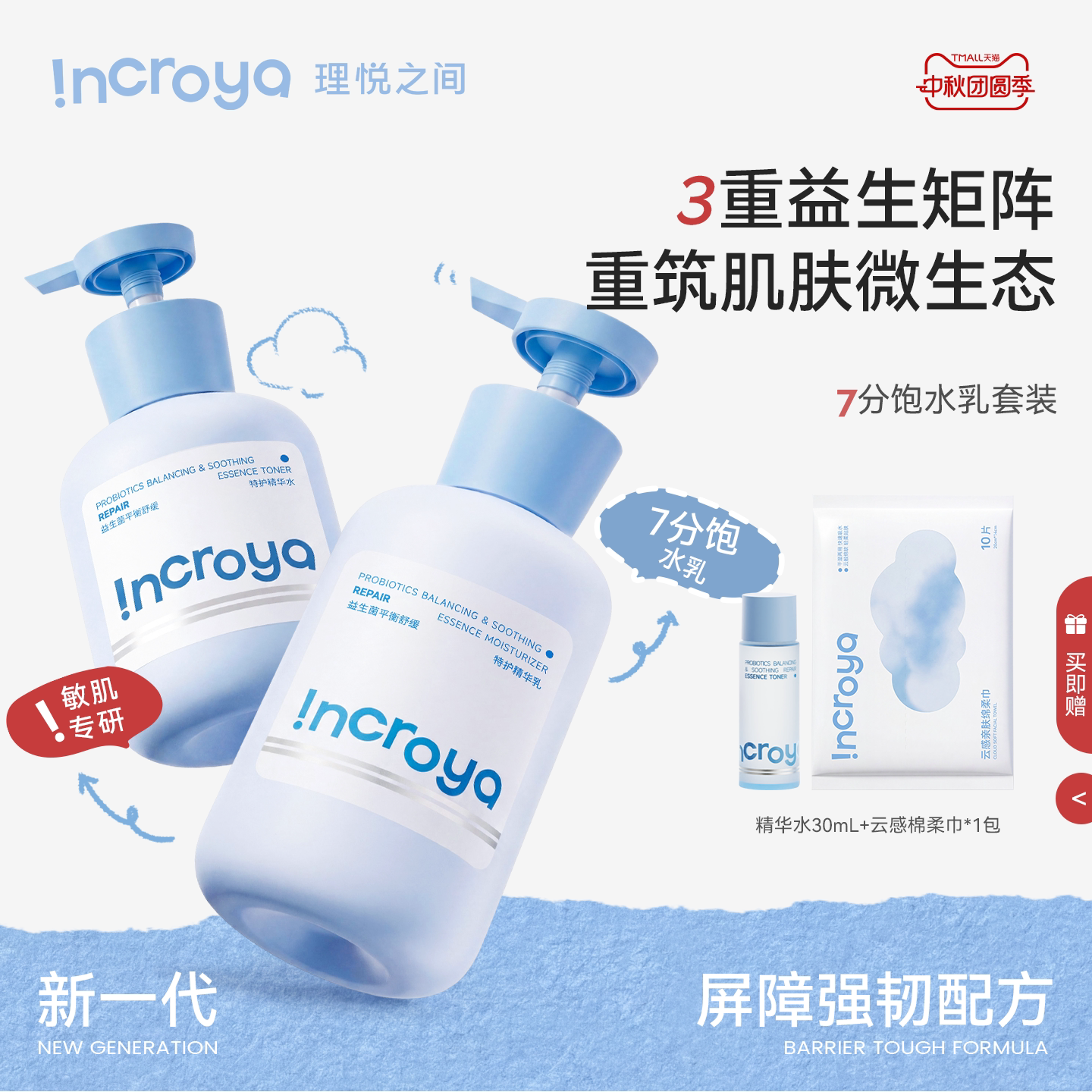 INCROYA理悦之间益生菌7分饱水乳套装