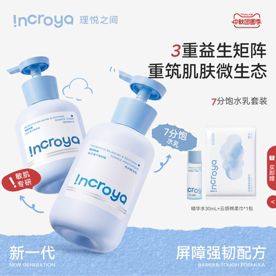 INCROYA理悦之间7分饱水乳套装
