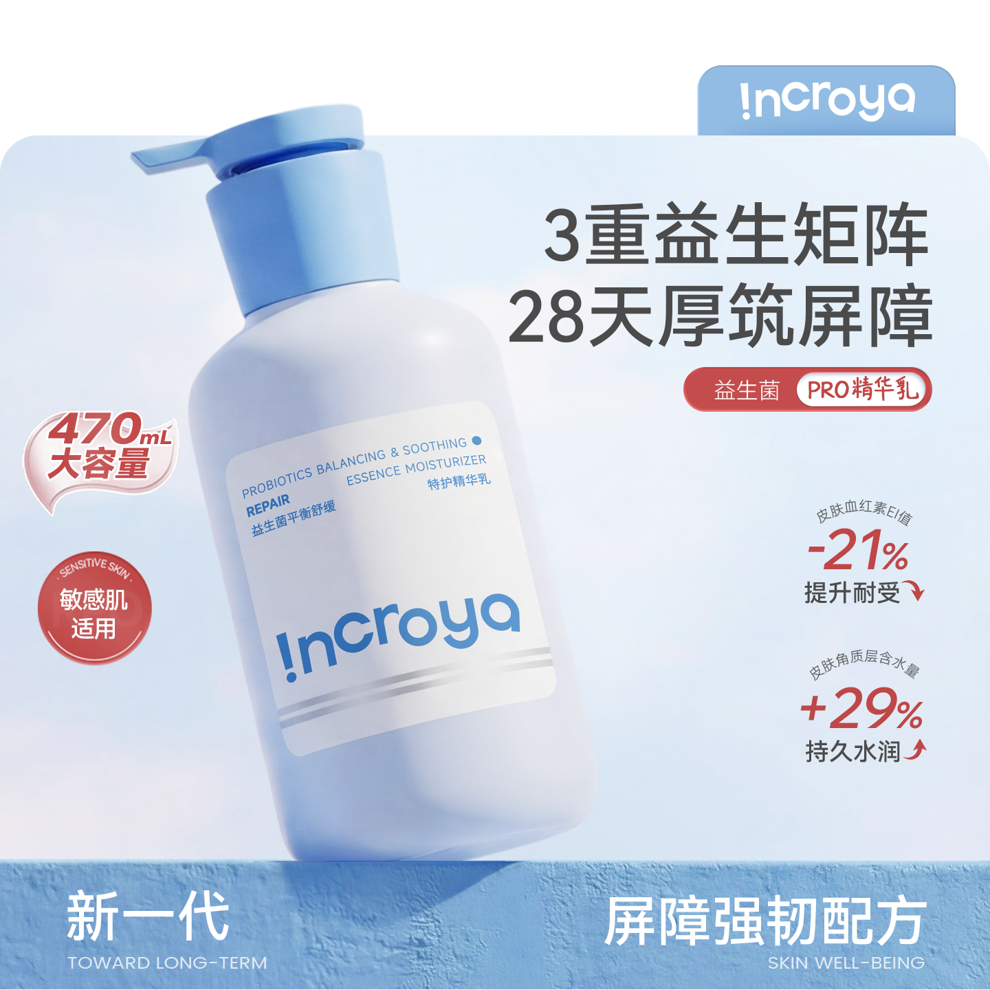 INCROYA益生菌Pro精华乳锁水保湿乳液舒缓修护敏感肌温和滋润护肤