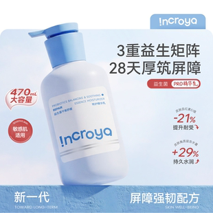 INCROYA益生菌Pro精华乳锁水保湿乳液舒缓修护敏感肌温和滋润护肤