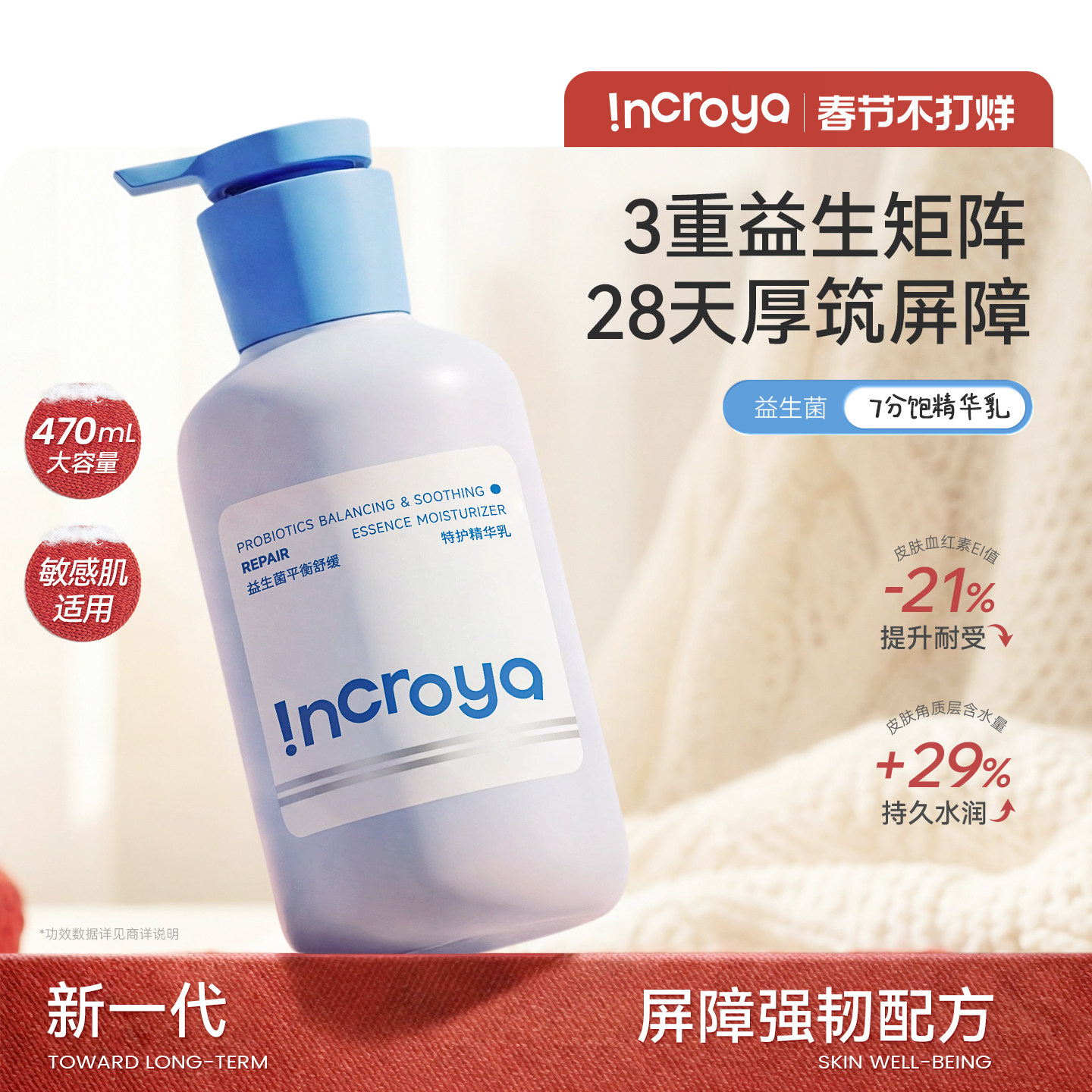 INCROYA益生菌Pro精华乳锁水保湿乳液舒缓修护敏感肌温和滋润护肤