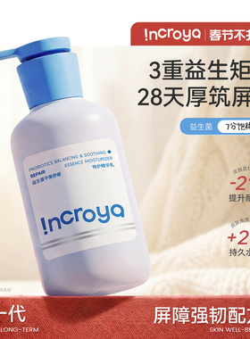 INCROYA益生菌Pro精华乳锁水保湿乳液舒缓修护敏感肌温和滋润护肤