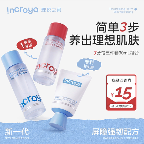 INCROYA益生菌7分饱洁面水乳