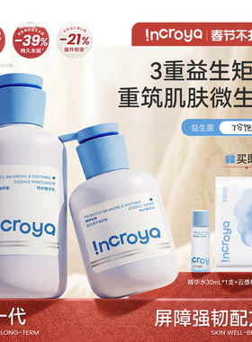 INCROYA益生菌Pro水乳套装乳液补水爽肤保湿舒缓修护温和滋润护肤