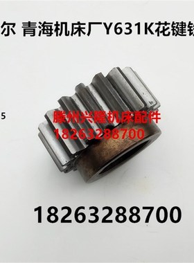 齐齐哈尔 青海机床厂Y31K花键铣齿轮2011内孔齿数18