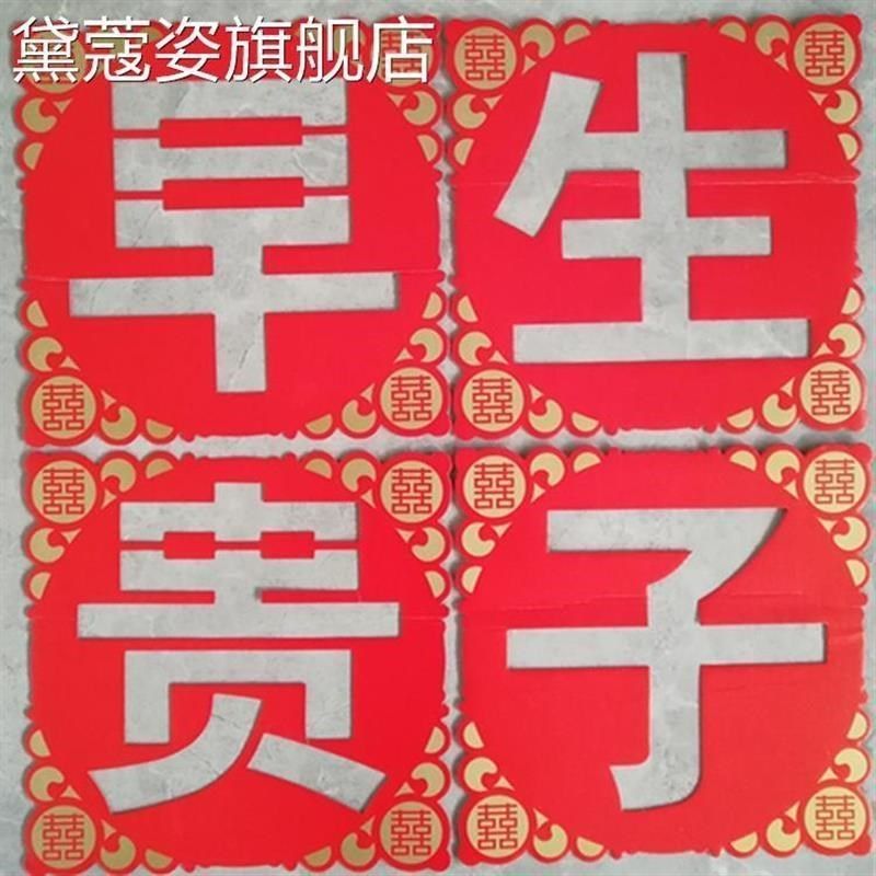 压床摆件结婚用品婚庆婚房婚床装饰早生贵子模具婚礼布置喜字,节庆用品/礼品,春节礼盒,淘宝优惠券,粉丝福利购,淘宝优惠卷