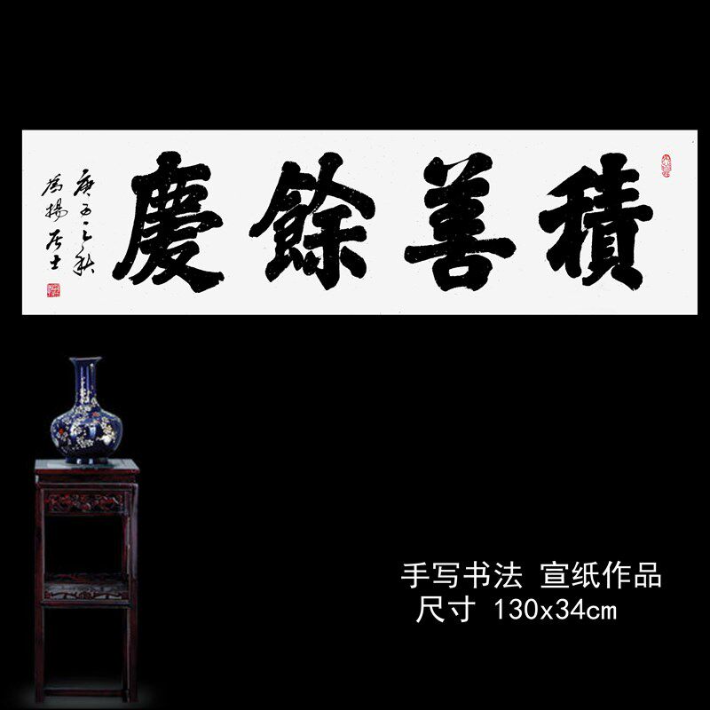 手写书法真迹榜书楷书大字积善余庆积善之家必有余庆客厅大气
