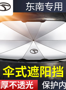 适用于东南V3菱悦DX3/DX7/DX5/A5汽车前挡风玻璃遮阳挡伞防嗮隔热