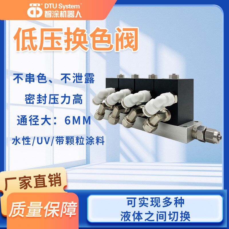 智涂 DTU 喷涂阀涂料换色阀 机器人换色阀组油漆换色阀二位三通阀