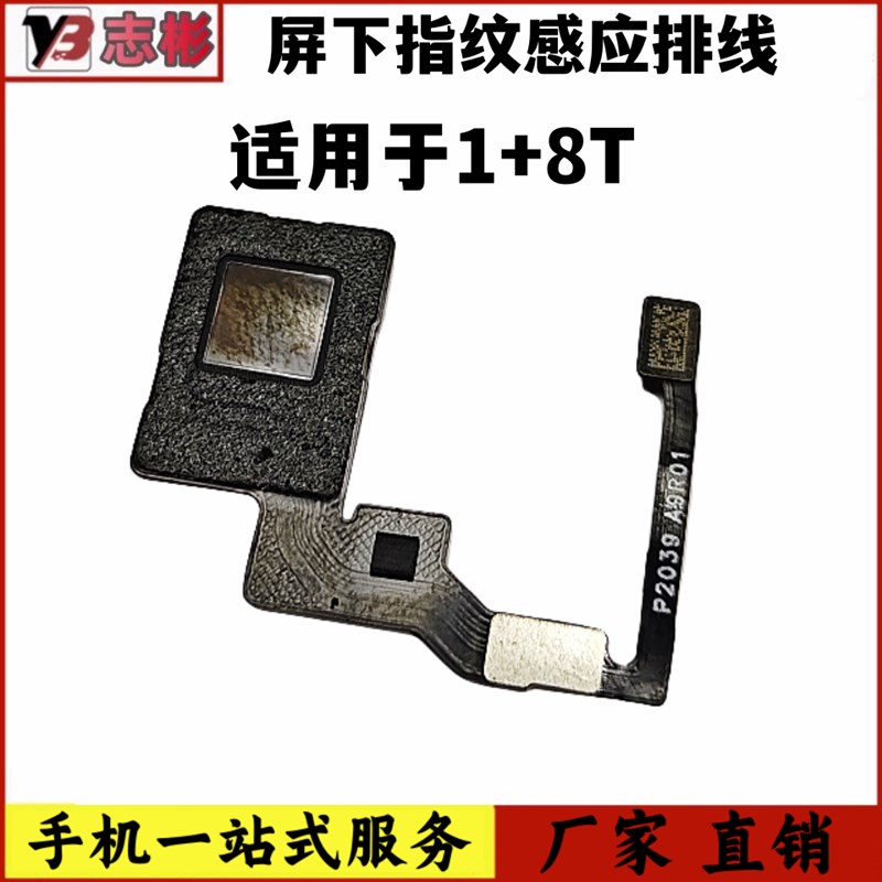 艺彬排线适用 一加8T指纹排线1+8T屏下指纹排线感应排线指纹识别