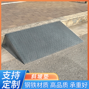马路铁斜坡垫台阶门槛减速带马路牙子沿坡货车汽车爬坡钢铁斜垫子