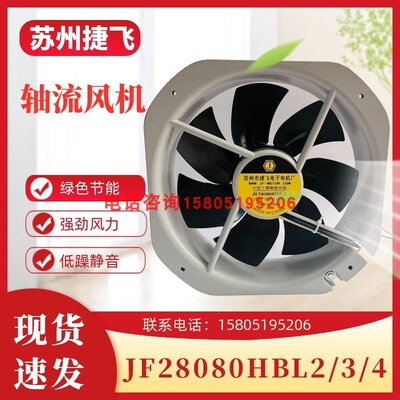 苏州市捷飞电子电机厂JF28080HBL2/3/4小型工频轴流风机100W220V