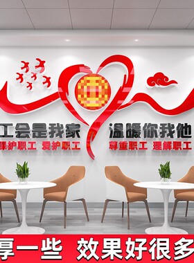 工会职工之家文化墙贴纸公司企业员工小家休息室墙面装饰布置标语
