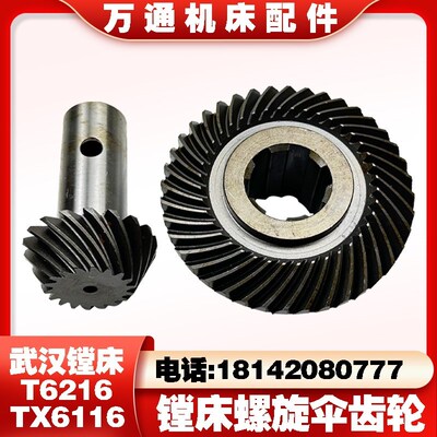 武汉机床厂T716 直角T6216镗床螺旋伞齿轮TX6116齿轮 Z18/40