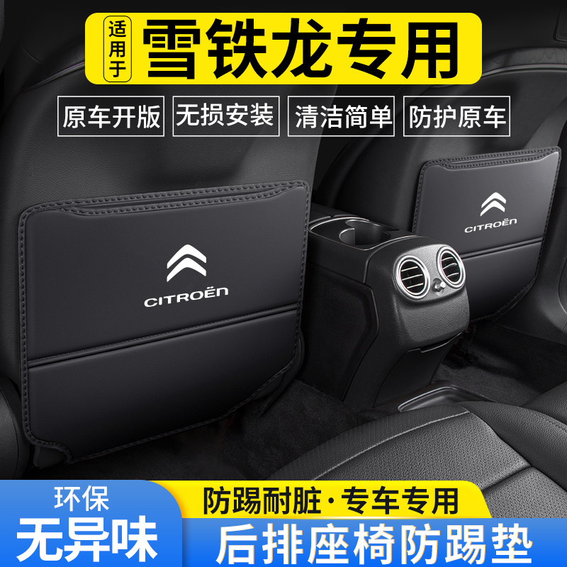 适用雪铁龙凡尔赛C5X汽车装饰天逸C5后排座椅防踢垫车内防护用品