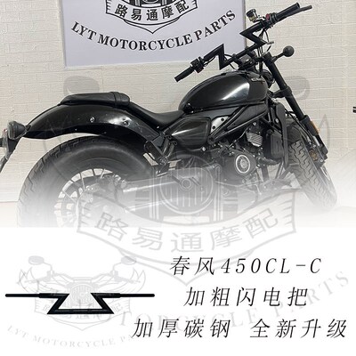适用春风450CLC改装车把方向把 春风450改装高把 手把加粗闪电把
