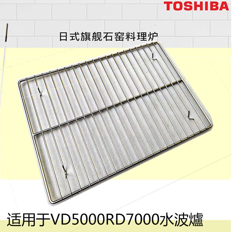 東芝VD5000/RD7000水波炉304不锈钢烤网烤盘替换蒸烤架 食品级