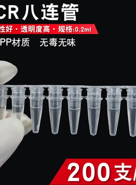 pcr8连管0.2ml八联管200支/包八排八连管实验室八连管平盖器