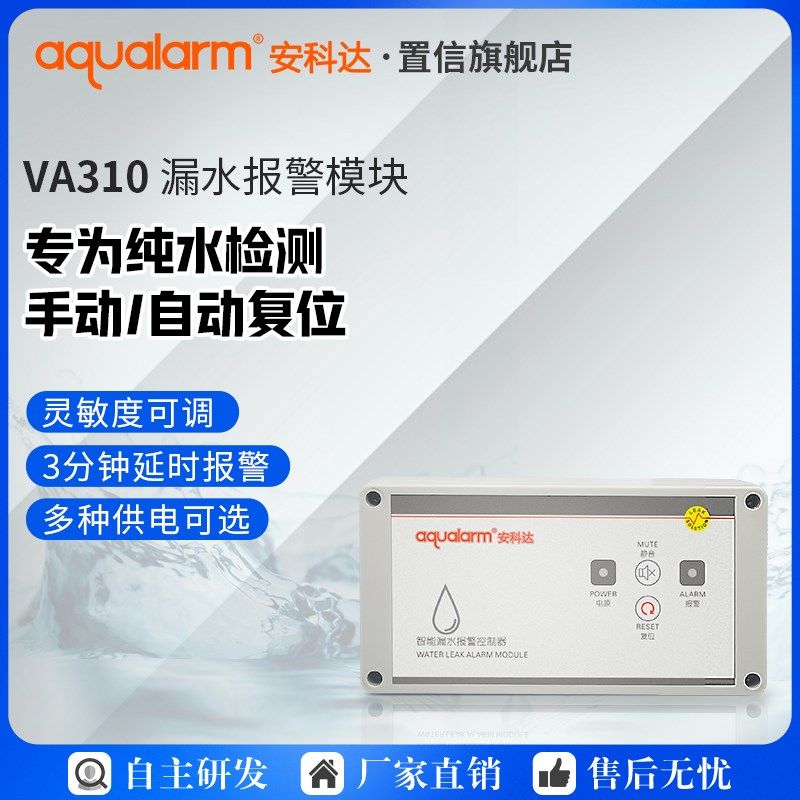 安科达V10纯水漏水报警器自动开关门茶水间洁净室纯净水泄漏