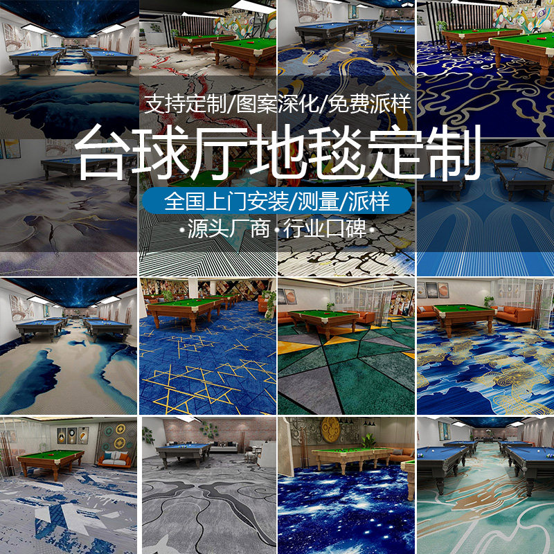 台球厅地毯专用满铺定制商用酒店俱乐部桌球台球室印花整铺大面积