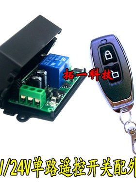 DC2VV单路无线遥控开关配小辣椒金属两键门禁开关灯具控制